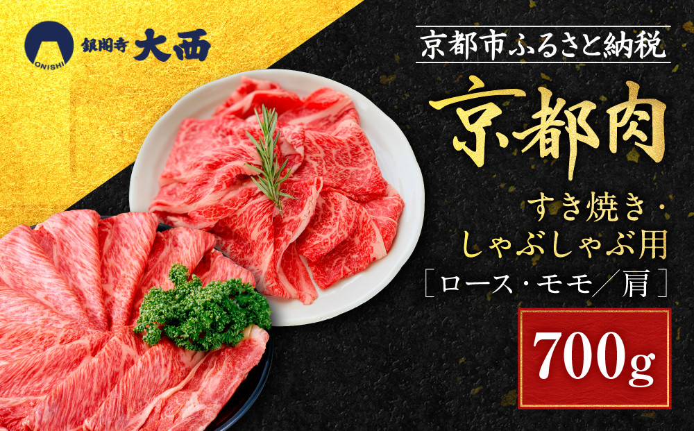 【銀閣寺大西】京都肉すき焼き・しゃぶしゃぶ用(ロース・モモ／肩)700g［ 京都 老舗 京都肉 ブランド 名店 ロース 人気 おすすめ グルメ 和牛 国産牛 肉 お肉 ステーキ すき焼き しゃぶしゃぶ 焼肉 お取り寄せ 通販 送料無料 ふるさと納税 ］