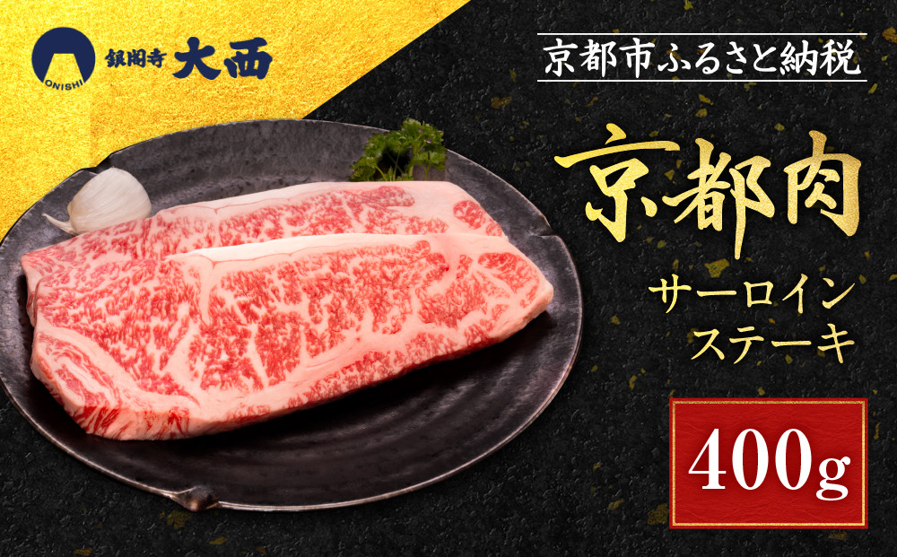 【銀閣寺大西】京都肉サーロインステーキ400g［ 京都 老舗 京都肉 ブランド 名店 サーロインステーキ 人気 おすすめ グルメ 和牛 国産牛 肉 お肉 ステーキ すき焼き しゃぶしゃぶ 焼肉 お取り寄せ 通販 送料無料 ふるさと納税 ］