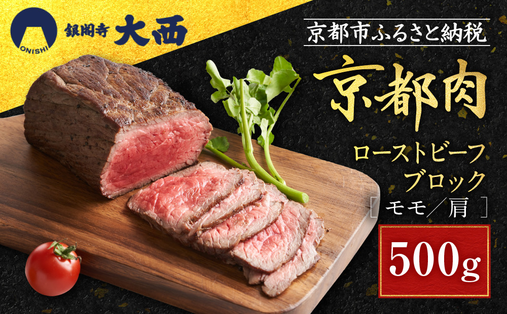 【銀閣寺大西】京都肉ローストビーフブロック500g［ 京都 老舗 京都肉 ブランド 名店 ロースト ビーフ 人気 おすすめ グルメ 和牛 国産牛 肉 お肉 ステーキ すき焼き しゃぶしゃぶ 焼肉 簡単 お手軽 お取り寄せ 通販 送料無料 ふるさと納税 ］