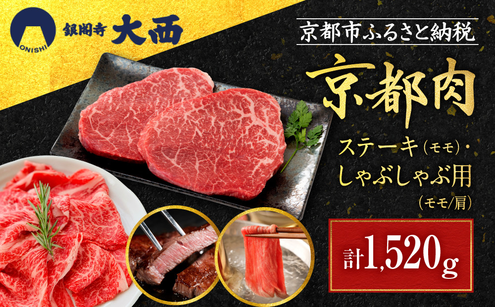 【銀閣寺大西】京都肉ステーキ（520g）&しゃぶしゃぶ用（1000g）［ 京都 老舗 京都肉 ブランド 名店 ステーキ モモ 肩 人気 おすすめ グルメ 和牛 国産牛 肉 お肉 ステーキ すき焼き しゃぶしゃぶ 焼肉 お取り寄せ 通販 送料無料 ふるさと納税 ］