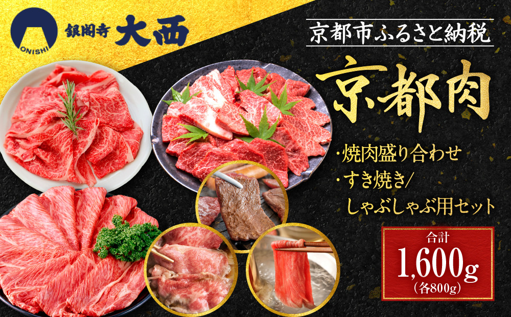 【銀閣寺大西】京都肉焼肉盛り合わせ＆すき焼き・しゃぶしゃぶ用セット（各800g）［ 京都 老舗 京都肉 ブランド 名店 バラ モモ ロース 人気 おすすめ グルメ 和牛 国産牛 肉 お肉 ステーキ すき焼き しゃぶしゃぶ 焼肉 お取り寄せ 通販 送料無料 ふるさと納税 ］
