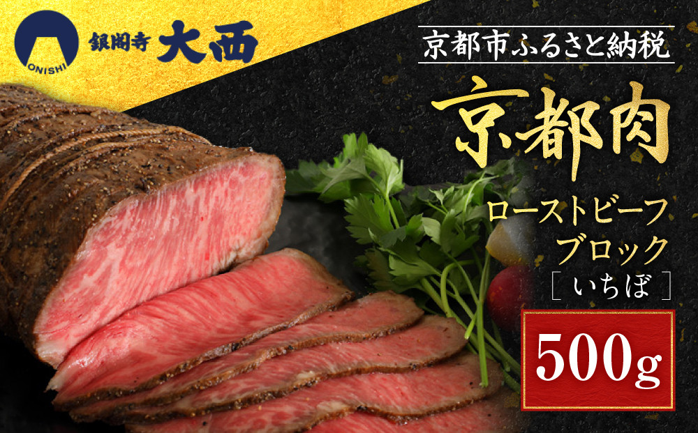 【銀閣寺大西】京都肉ローストビーフブロック（いちぼ）500g［ 京都 老舗 京都肉 ブランド 名店 ロースト ビーフ 人気 おすすめ グルメ 和牛 国産牛 肉 お肉 ステーキ すき焼き しゃぶしゃぶ 焼肉 お取り寄せ 通販 送料無料 ふるさと納税 ］