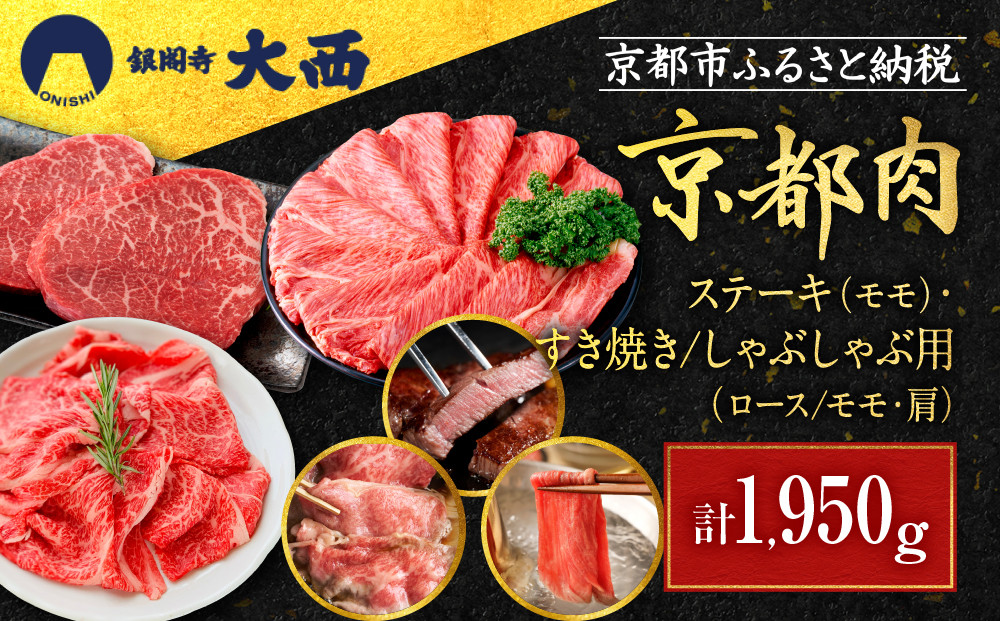 【銀閣寺大西】京都肉ステーキ（650g）&すき焼き・しゃぶしゃぶ用（1300g）［ 京都 老舗 京都肉 ブランド 名店 ロース モモ 人気 おすすめ グルメ 和牛 国産牛 肉 お肉 ステーキ すき焼き しゃぶしゃぶ 焼肉 お取り寄せ 通販 送料無料 ふるさと納税 ］