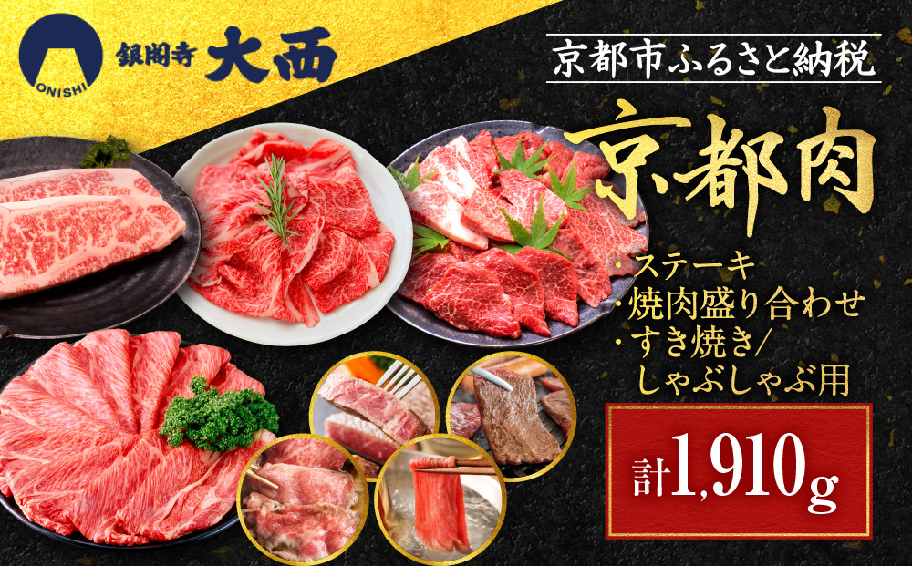 【銀閣寺大西】京都肉ステーキ（170g×3枚）＆焼肉盛り合わせ（700g）＆すき焼き・しゃぶしゃぶ用セット（700g）［ 京都 老舗 京都肉 ブランド 名店 サーロインステーキ 人気 おすすめ グルメ 和牛 国産牛 肉 お肉 ステーキ すき焼き しゃぶしゃぶ 焼肉 お取り寄せ 通販 送料無料 ふるさと納税 ］