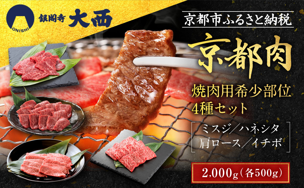 【銀閣寺大西】京都肉 焼肉用希少部位4種セット（各500g）［ 京都 老舗 京都肉 ブランド 名店 ミスジ ハネシタ 肩ロース イチボ 人気 おすすめ グルメ 和牛 国産牛 肉 お肉 ステーキ すき焼き しゃぶしゃぶ 焼肉 お取り寄せ 通販 送料無料 ふるさと納税 ］