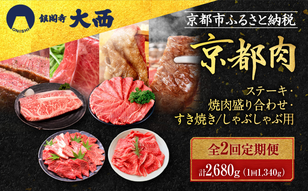 ＜2回定期便＞【銀閣寺大西】京都肉ステーキ（340g）&焼肉盛り合わせ（500g）&すき焼き・しゃぶしゃぶ用（500g）［ 京都 老舗 京都肉 ブランド 名店 サーロインステーキ 人気 おすすめ グルメ 和牛 国産牛 肉 お肉 ステーキ すき焼き しゃぶしゃぶ 焼肉 お取り寄せ 通販 送料無料 ふるさと納税 ］