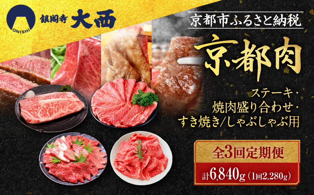 ＜3回定期便＞【銀閣寺大西】京都肉ステーキ（680g）&焼肉盛り合わせ（800g）&すき焼き・しゃぶしゃぶ用（800g）［ 京都 老舗 京都肉 ブランド 名店 サーロインステーキ 人気 おすすめ グルメ 和牛 国産牛 肉 お肉 ステーキ すき焼き しゃぶしゃぶ 焼肉 お取り寄せ 通販 送料無料 ふるさと納税 ］