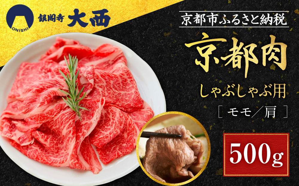 【銀閣寺大西】国産和牛 京都肉 しゃぶしゃぶ用(モモ/肩)500g［ 京都 老舗精肉店 有名店 国産和牛 京都肉 繊細 上品 高品質 しゃぶしゃぶ用 人気 おすすめ グルメ 肉 牛肉 和牛 国産 ギフト プレゼント 贈答 お取り寄せ 通販 送料無料 ふるさと納税 ］