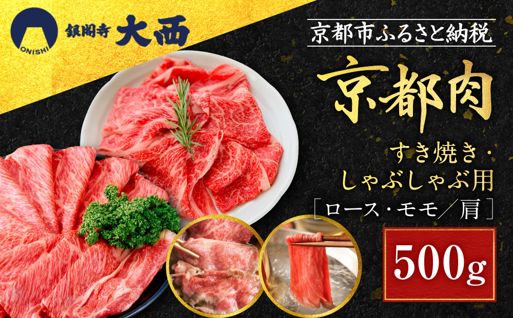 【銀閣寺大西】国産和牛 京都肉 すき焼き・しゃぶしゃぶ用(ロース・モモ/肩)500g［ 京都 老舗精肉店 有名店 国産和牛 京都肉 繊細 上品 高品質 すき焼き しゃぶしゃぶ用 人気 おすすめ グルメ 肉 牛肉 和牛 国産 ギフト プレゼント 贈答 お取り寄せ 通販 送料無料 ふるさと納税 ］