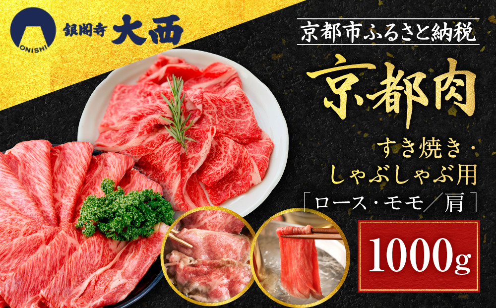 【銀閣寺大西】国産和牛 京都肉すき焼き・しゃぶしゃぶ用(ロース・モモ/肩)1000g［ 京都 老舗精肉店 有名店 国産和牛 京都肉 繊細 上品 高品質 すき焼き しゃぶしゃぶ用 人気 おすすめ グルメ 肉 牛肉 和牛 国産 ギフト プレゼント 贈答 お取り寄せ 通販 送料無料 ふるさと納税 ］