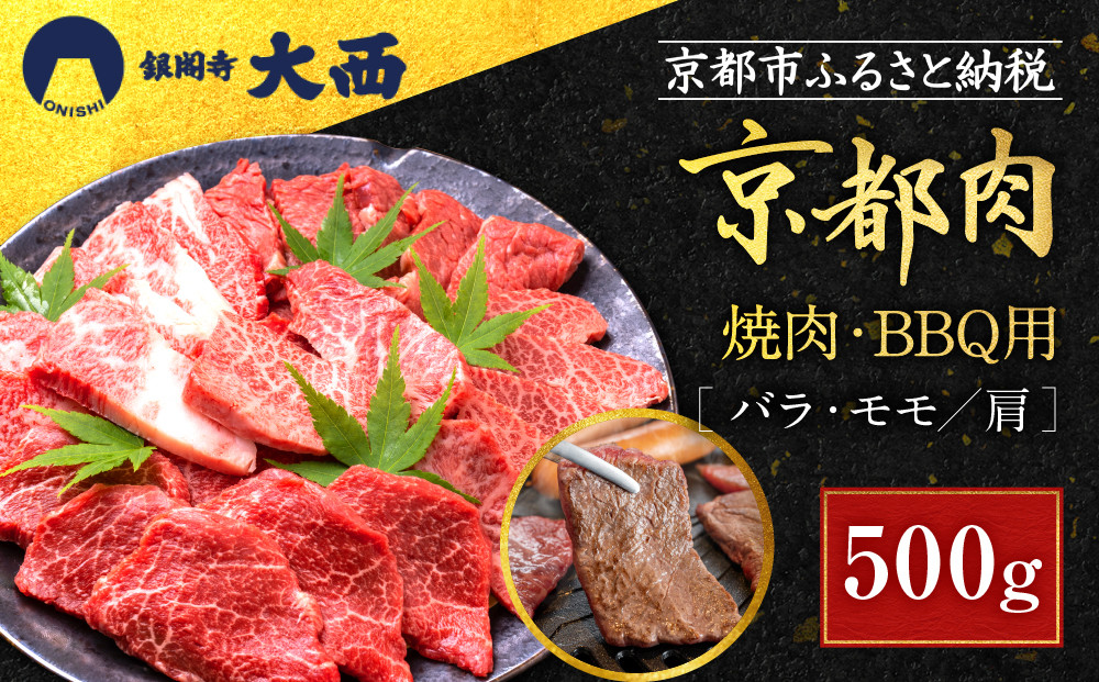 【銀閣寺大西】国産和牛 京都肉焼肉・BBQ用（バラ・モモ/肩）500g［ 京都 老舗精肉店 有名店 国産和牛 京都肉 繊細 上品 高品質 焼肉 BBQ 人気 おすすめ グルメ 肉 牛肉 和牛 国産 焼肉 バーベキュー ギフト プレゼント 贈答 お取り寄せ 通販 送料無料 ふるさと納税 ］