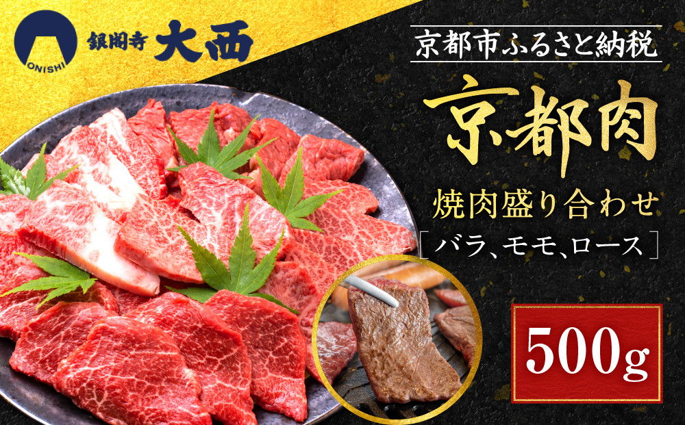 【銀閣寺大西】国産和牛 京都肉焼肉盛り合わせ500g［ 京都 老舗精肉店 有名店 国産和牛 京都肉 バラ モモ ロース 繊細 上品 高品質 焼肉 BBQ 人気 おすすめ グルメ 肉 牛肉 和牛 国産 焼肉 バーベキュー ギフト プレゼント 贈答 お取り寄せ 通販 送料無料 ふるさと納税 ］