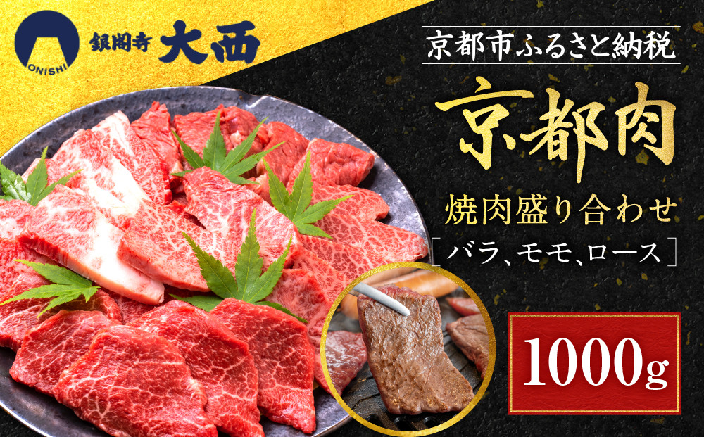 【銀閣寺大西】国産和牛 京都肉焼肉盛り合わせ1000g［ 京都 老舗精肉店 有名店 国産和牛 京都肉 バラ モモ ロース 繊細 上品 高品質 焼肉 BBQ 人気 おすすめ グルメ 肉 牛肉 和牛 国産 焼肉 バーベキュー ギフト プレゼント 贈答 お取り寄せ 通販 送料無料 ふるさと納税 ］
