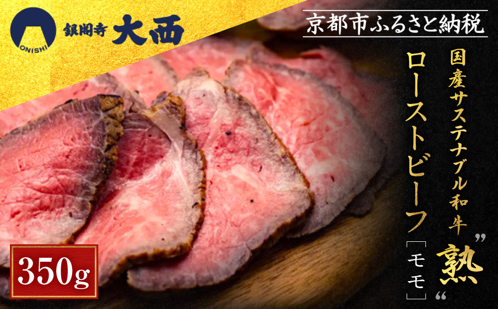 【銀閣寺大西】国産サステナブル和牛「熟」ローストビーフ「モモ」4〜5人前（350g）［ 京都 老舗精肉店 有名店 こだわり 熟成モモ肉 ローストビーフ 人気 おすすめ グルメ 肉 和牛 国産牛 牛肉 ご褒美 ギフト プレゼント 贈答 お取り寄せ 通販 送料無料 ふるさと納税 ］