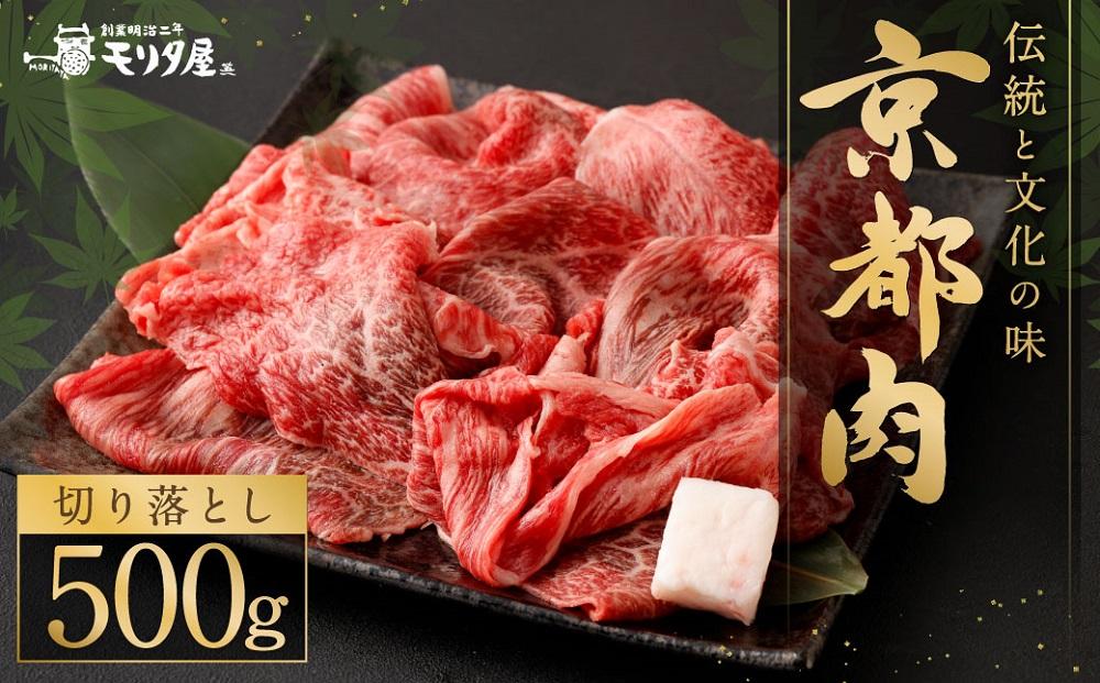 【京都モリタ屋】京の逸品！京都肉 切落とし 500g［ 明治2年創業 京都初 牛肉専門店 有名店 高品質 和牛 切り落とし 人気 おすすめ グルメ お肉 牛肉 ブランド牛 京都肉 お取り寄せ 通販 送料無料 ふるさと納税 ］  