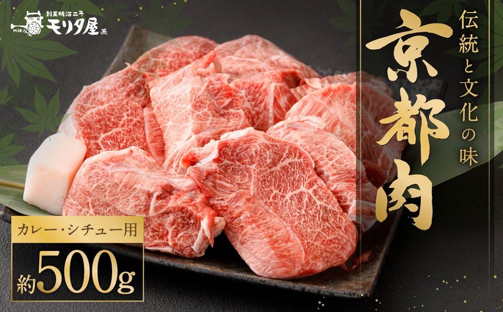 【京都モリタ屋】京都肉 カレー・シチュー用500g［ 明治2年創業 京都初 牛肉専門店 有名店 高品質 和牛 切り落とし 人気 おすすめ グルメ お肉 牛肉 ブランド牛 京都肉 お取り寄せ 通販 送料無料 ふるさと納税 ］  