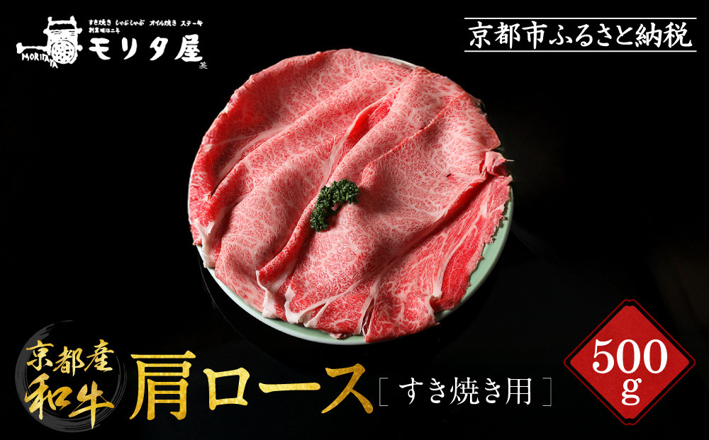 【京都モリタ屋】京都肉肩ロースすき焼き用 500g［ 明治2年創業 京都初 牛肉専門店 有名店 高品質 和牛 切り落とし 人気 おすすめ グルメ お肉 牛肉 ブランド牛 京都肉 お取り寄せ 通販 送料無料 ふるさと納税 ］  