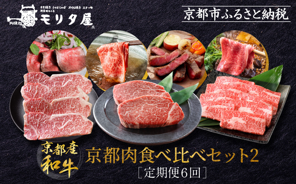 ＜定期便６回＞【京都モリタ屋】京都肉食べ比べ(2)［ 京都 老舗 肉 食べ比べ 人気 おすすめ グルメ おいしい 高級 ブランド ブランド牛 和牛 国産牛 料理 ステーキ すき焼き しゃぶしゃぶ 焼肉 ］