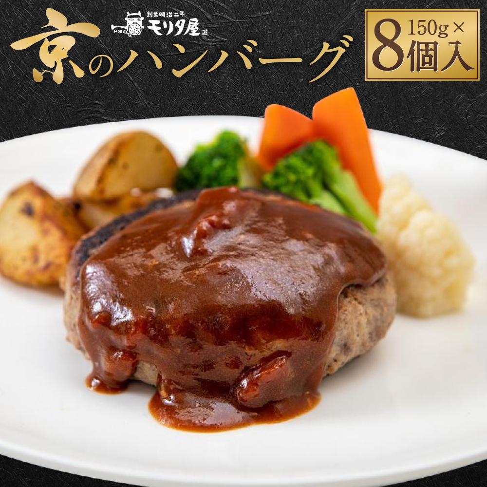 【京都モリタ屋】★期間・数量限定★8個入り 京のハンバーグ～京都肉・京丹波高原豚100％使用～ (5個＋3個）［ 京都 老舗 肉 ハンバーグ 人気 おすすめ グルメ 簡単 お手軽 おいしい 高級 ブランド ブランド牛 和牛 国産牛 お取り寄せ ふるさと納税 ］
