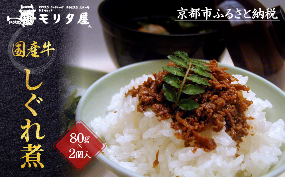 【京都モリタ屋】国産牛肉しぐれ煮（80g×2個入）生姜・山椒［ 京都 老舗 肉 しぐれ煮 人気 おすすめ グルメ 簡単 お手軽 おいしい 高級 ブランド ブランド牛 和牛 国産牛 お取り寄せ ］
