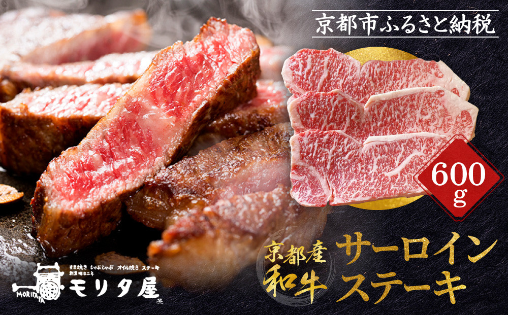【京都モリタ屋】京都肉サーロインステーキ 600ｇ［ 京都 老舗 肉 サーロイン 人気 おすすめ グルメ おいしい 高級 ブランド ブランド牛 和牛 国産牛 料理 ステーキ すき焼き しゃぶしゃぶ 焼肉 ］