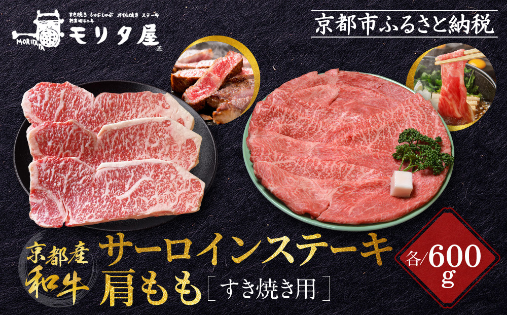 【京都モリタ屋】京都肉サーロインステーキ600ｇ、肩モモすき焼き用600ｇセット［ 京都 老舗 肉 サーロイン 肩モモ 人気 おすすめ グルメ おいしい 高級 ブランド ブランド牛 和牛 国産牛 料理 ステーキ すき焼き しゃぶしゃぶ 焼肉 ］