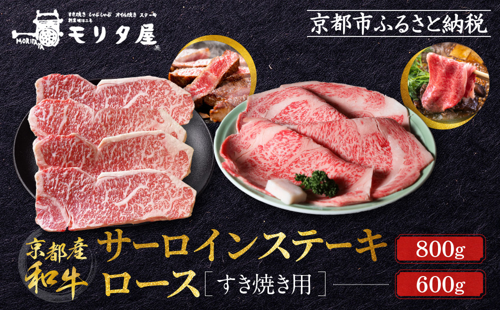 【京都モリタ屋】京都肉サーロインステーキ 800g、ロースすき焼きセット 600g［ 京都 老舗 肉 サーロイン ロース 人気 おすすめ グルメ おいしい 高級 ブランド ブランド牛 和牛 国産牛 料理 ステーキ すき焼き しゃぶしゃぶ 焼肉 ］