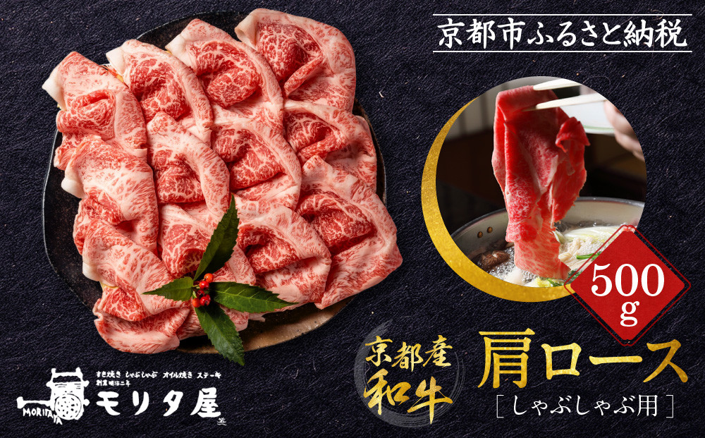 【京都モリタ屋】京都肉肩ロースしゃぶしゃぶ用500ｇ［ 京都 老舗 肉 肩ロース 人気 おすすめ グルメ おいしい 高級 ブランド ブランド牛 和牛 国産牛 料理 ステーキ すき焼き しゃぶしゃぶ 焼肉 ］