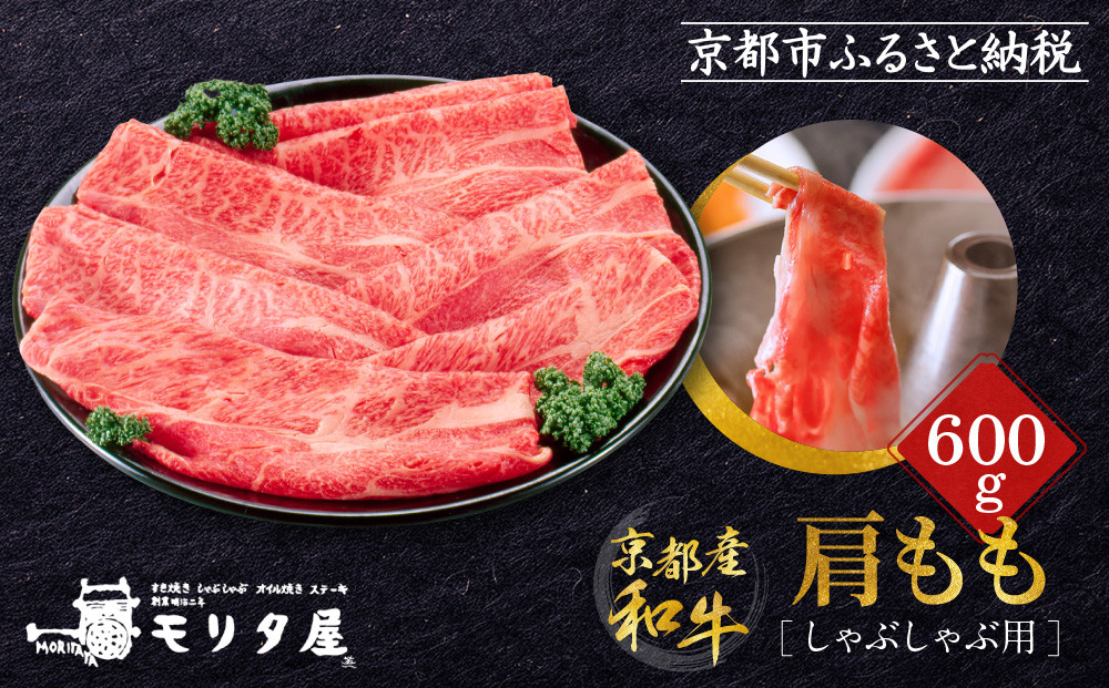 【京都モリタ屋】京都肉肩モモしゃぶしゃぶ用600ｇ［ 京都 老舗 肉 肩モモ 人気 おすすめ グルメ おいしい 高級 ブランド ブランド牛 和牛 国産牛 料理 ステーキ すき焼き しゃぶしゃぶ 焼肉 ］