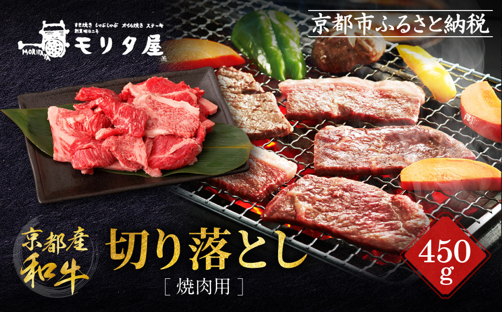 【京都モリタ屋】京都肉 焼肉用切り落とし 450g｜京都 老舗 有名店 ブランド牛 人気［ 京都 明治二年創業 牛肉専門店 有名店 切り落とし 焼肉 高品質 グルメ おいしい 人気 おすすめ 和牛 国産 ギフト プレゼント 贈答 お取り寄せ 通販 送料無料 ふるさと納税 ］