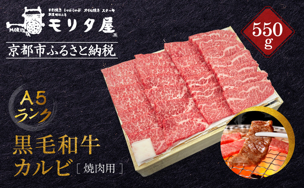 【京都モリタ屋】A5ランク 国産黒毛和牛 カルビ焼肉用 550g｜京都 老舗 有名店 国産牛 高品質 人気［ 京都 明治二年創業 牛肉専門店 有名店 カルビ 焼肉 高品質 グルメ おいしい 人気 おすすめ 和牛 国産 ギフト プレゼント 贈答 お取り寄せ 通販 送料無料 ふるさと納税 ］