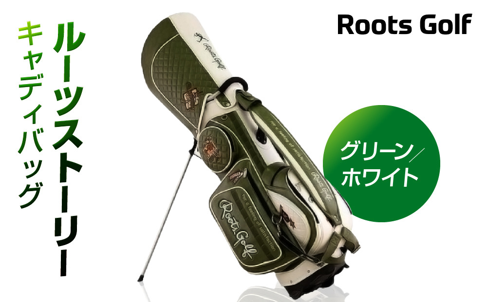 【ルーツゴルフ】ルーツストーリー キャディバッグ ［グリーン／ホワイト］ゴルフクラブ［ 京都 ゴルフ ブランド 世の中で一番飛ぶクラブを作りたい 飛距離 スコア 人気 おすすめ オーダーメイド 特別仕様 カスタマイズ カスタム ］