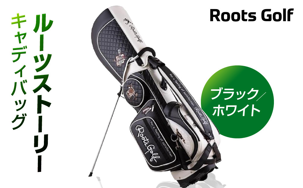 【ルーツゴルフ】ルーツストーリー キャディバッグ ［ブラック／ホワイト］ゴルフクラブ［ 京都 ゴルフ ブランド 世の中で一番飛ぶクラブを作りたい 飛距離 スコア 人気 おすすめ オーダーメイド 特別仕様 カスタマイズ カスタム ］