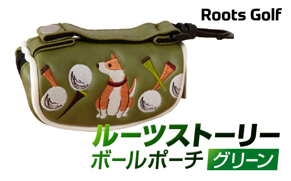 【ルーツゴルフ】ルーツストーリー ボールポーチ［グリーン］ゴルフクラブ ［ 京都 ゴルフ ブランド 世の中で一番飛ぶクラブを作りたい 飛距離 スコア 人気 おすすめ オーダーメイド 特別仕様 カスタマイズ カスタム ］