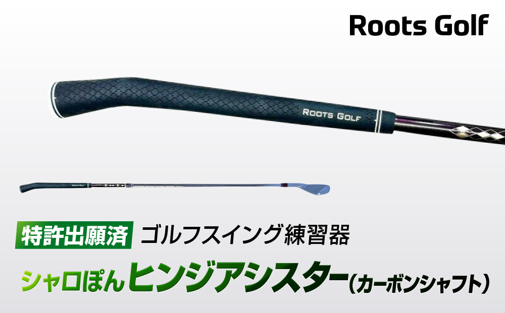 【ルーツゴルフ特許出願済】ゴルフスイング練習器シャロぽんヒンジアシスター（カーボンシャフト）［ 京都 ゴルフ ブランド 世の中で一番飛ぶクラブを作りたい 飛距離 スコア 人気 おすすめ オーダーメイド 特別仕様 カスタマイズ カスタム ］