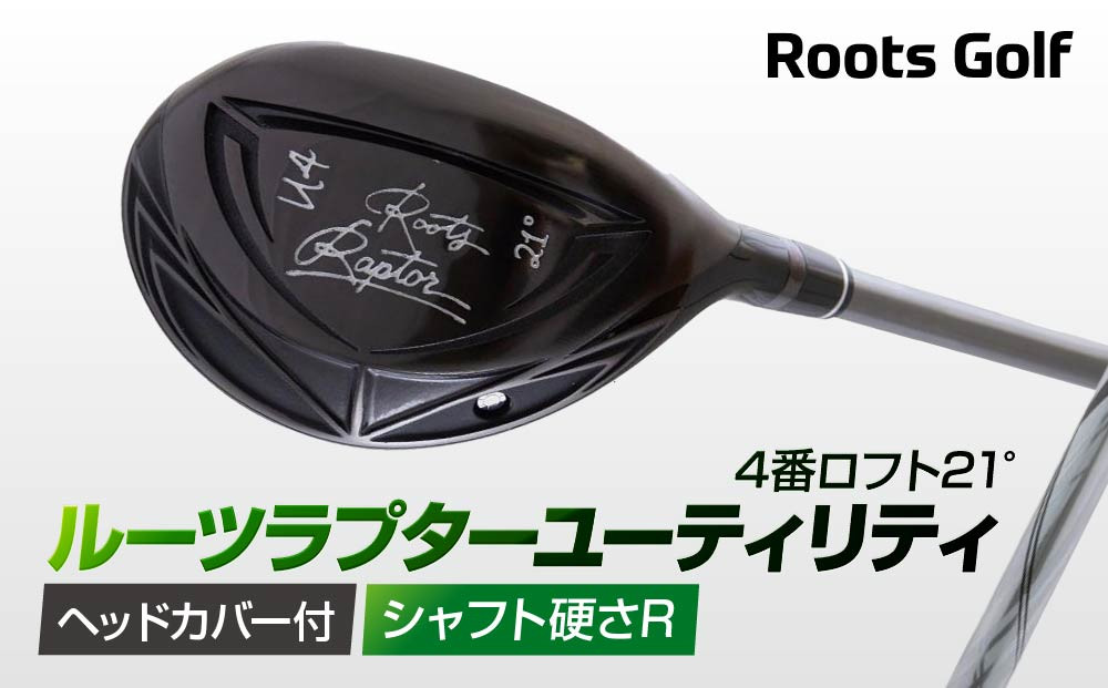 【ルーツゴルフ】ルーツラプター ユーティリティ 4番ロフト21° ヘッドカバー付 ゴルフクラブ＜シャフト硬さ：R＞［ 京都 ゴルフ ブランド 世の中で一番飛ぶクラブを作りたい 飛距離 スコア 人気 おすすめ オーダーメイド 特別仕様 カスタマイズ カスタム ］