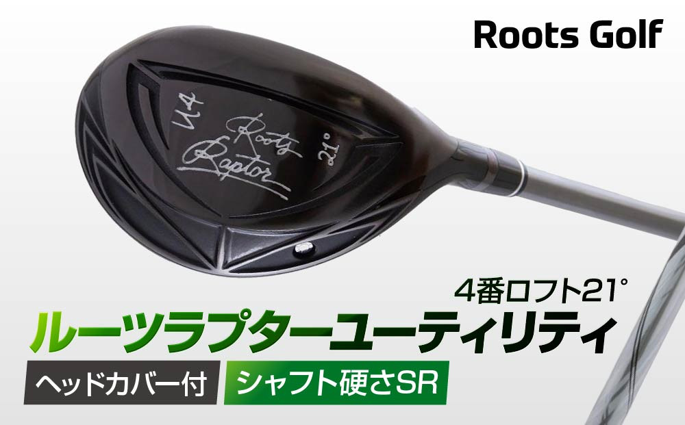 【ルーツゴルフ】ルーツラプター ユーティリティ 4番ロフト21° ヘッドカバー付 ゴルフクラブ＜シャフト硬さ：SR＞［ 京都 ゴルフ ブランド 世の中で一番飛ぶクラブを作りたい 飛距離 スコア 人気 おすすめ オーダーメイド 特別仕様 カスタマイズ カスタム ］