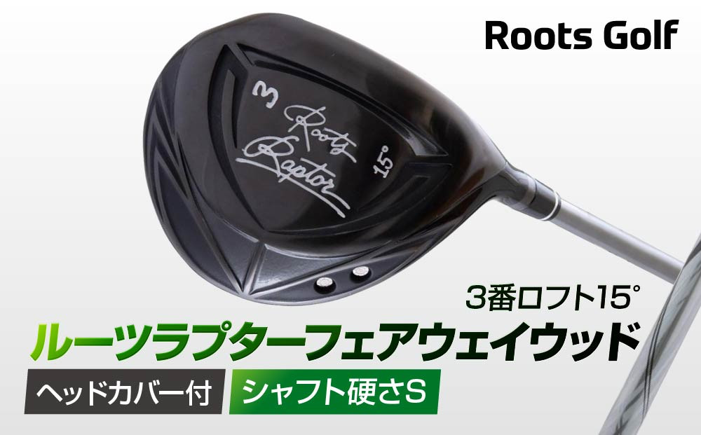 【ルーツゴルフ】ルーツラプター フェアウェイウッド 3番ロフト15° ヘッドカバー付 ゴルフクラブ＜シャフト硬さ：S＞［ 京都 ゴルフ ブランド 世の中で一番飛ぶクラブを作りたい 飛距離 スコア 人気 おすすめ オーダーメイド 特別仕様 カスタマイズ カスタム ］