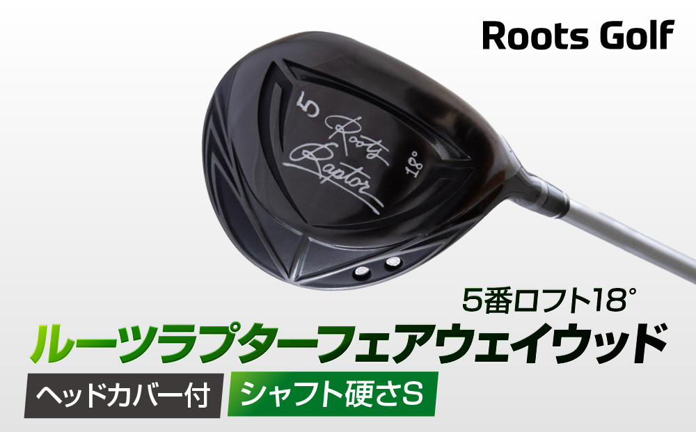 【ルーツゴルフ】ルーツラプター フェアウェイウッド 5番ロフト18° ヘッドカバー付 ゴルフクラブ＜シャフト硬さ：S＞［ 京都 ゴルフ ブランド 世の中で一番飛ぶクラブを作りたい 飛距離 スコア 人気 おすすめ オーダーメイド 特別仕様 カスタマイズ カスタム ］
