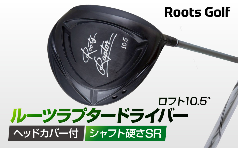 【ルーツゴルフ】ルーツラプター ドライバー ロフト10.5° ヘッドカバー付 ゴルフクラブ＜シャフト硬さ：SR＞［ 京都 ゴルフ ブランド 世の中で一番飛ぶクラブを作りたい 飛距離 スコア 人気 おすすめ オーダーメイド 特別仕様 カスタマイズ カスタム ］