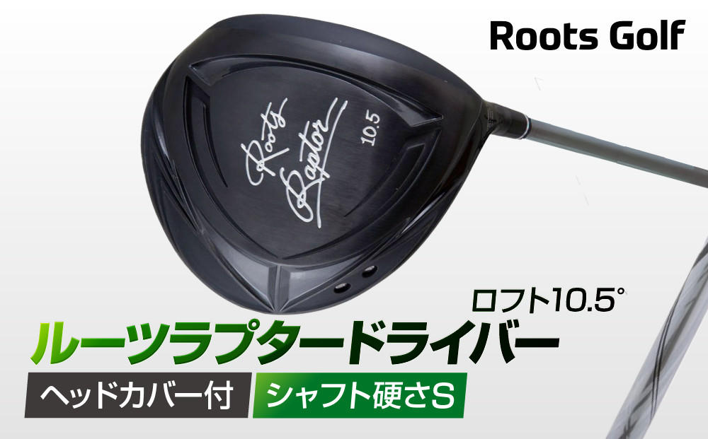 【ルーツゴルフ】ルーツラプター ドライバー ロフト10.5° ヘッドカバー付 ゴルフクラブ＜シャフト硬さ：S＞［ 京都 ゴルフ ブランド 世の中で一番飛ぶクラブを作りたい 飛距離 スコア 人気 おすすめ オーダーメイド 特別仕様 カスタマイズ カスタム ］
