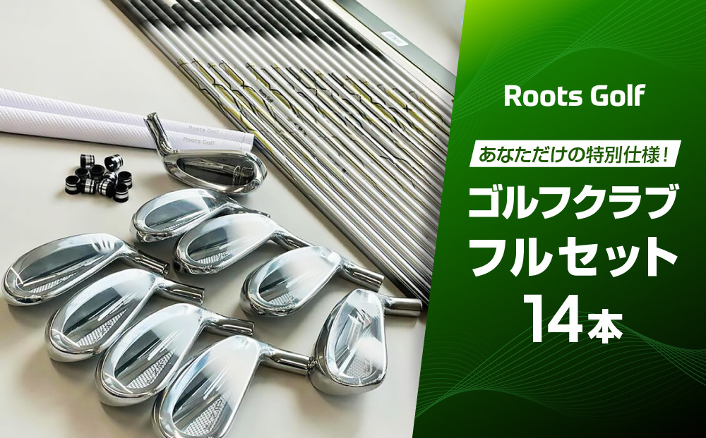 【ルーツゴルフ】あなただけの特別仕様！ゴルフクラブフルセット14本［ 京都 ゴルフ ブランド 世の中で一番飛ぶクラブを作りたい 飛距離 スコア 人気 おすすめ オーダーメイド 特別仕様 カスタマイズ カスタム ］