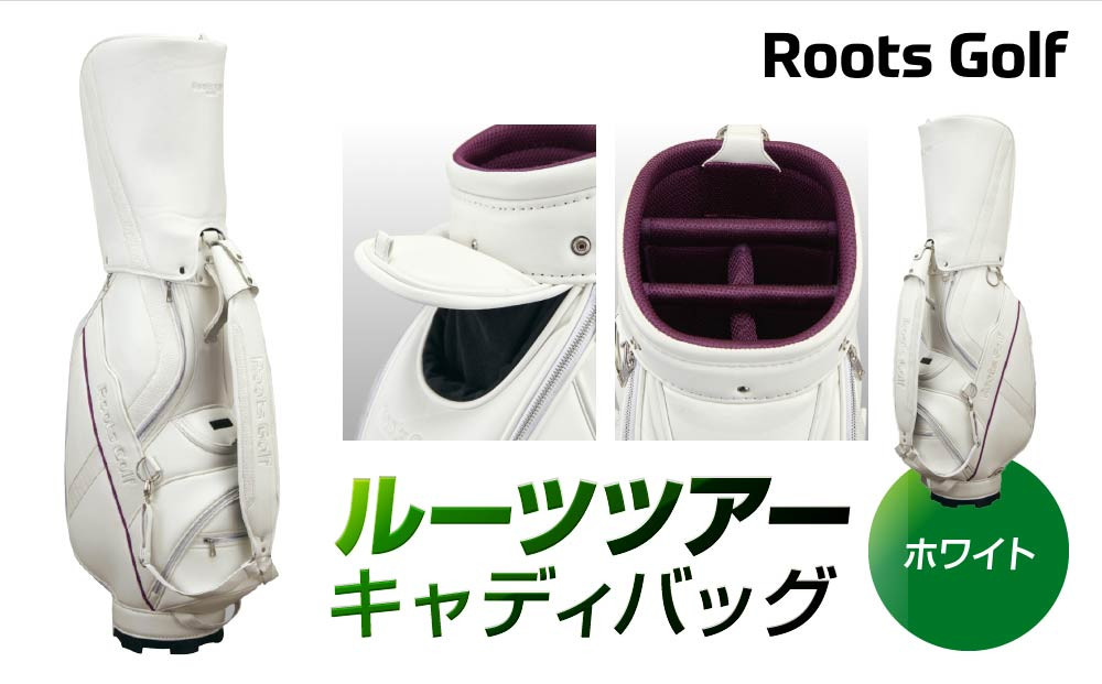 【ルーツゴルフ】ルーツツアーキャディバッグ ホワイト［ 京都 ゴルフ ブランド 世の中で一番飛ぶクラブを作りたい 飛距離 スコア 人気 おすすめ オーダーメイド 特別仕様 カスタマイズ カスタム ］