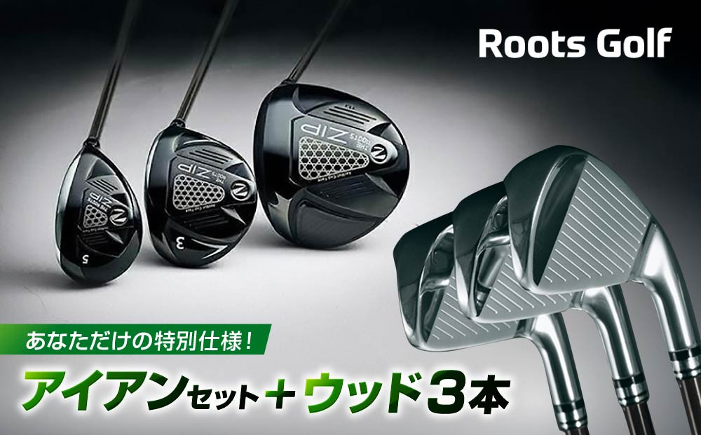 【ルーツゴルフ】あなただけの特別仕様！アイアンセット ＋ ウッド3本［ 京都 ゴルフ ブランド 世の中で一番飛ぶクラブを作りたい 飛距離 スコア 人気 おすすめ オーダーメイド 特別仕様 カスタマイズ カスタム ］