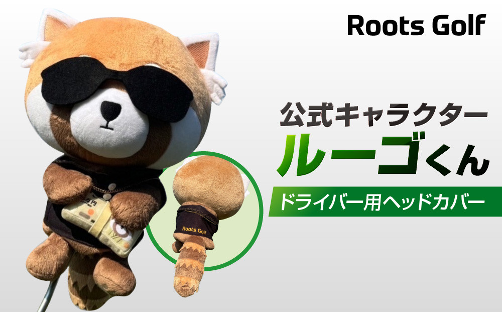 【ルーツゴルフ】公式キャラクタールーゴくんドライバー用ヘッドカバー ［ 京都 ゴルフ ブランド 世の中で一番飛ぶクラブを作りたい 飛距離 スコア 人気 おすすめ オーダーメイド 特別仕様 カスタマイズ カスタム ］
