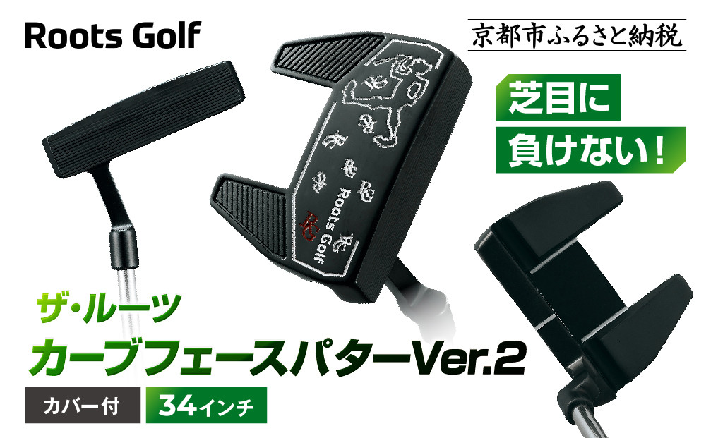 【ルーツゴルフ】ザ・ルーツ カーブフェース パターVer.2 カバー付＜34インチ＞｜ゴルフクラブ ゴルフアイテム 人気ブランド［ 京都 ゴルフ ブランド 世の中で一番飛ぶクラブを作りたい 芝目に負けない 飛距離 スコア 人気 おすすめ オーダーメイド 特別仕様 カスタマイズ カスタム 送料無料 ふるさと納税  ］