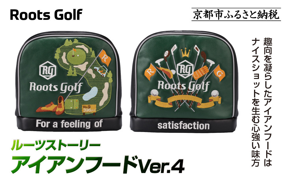 【ルーツゴルフ】ルーツストーリー アイアンフードVer.4（アイアン）｜京都 ゴルフアイテム 人気ブランド ［ 京都 ゴルフブランド 世の中で一番飛ぶクラブを作りたい ヘッドカバー アイアン 人気 おすすめ ゴルフ 飛距離 スコア スポーツ アウトドア 通販 送料無料 ふるさと納税 ］