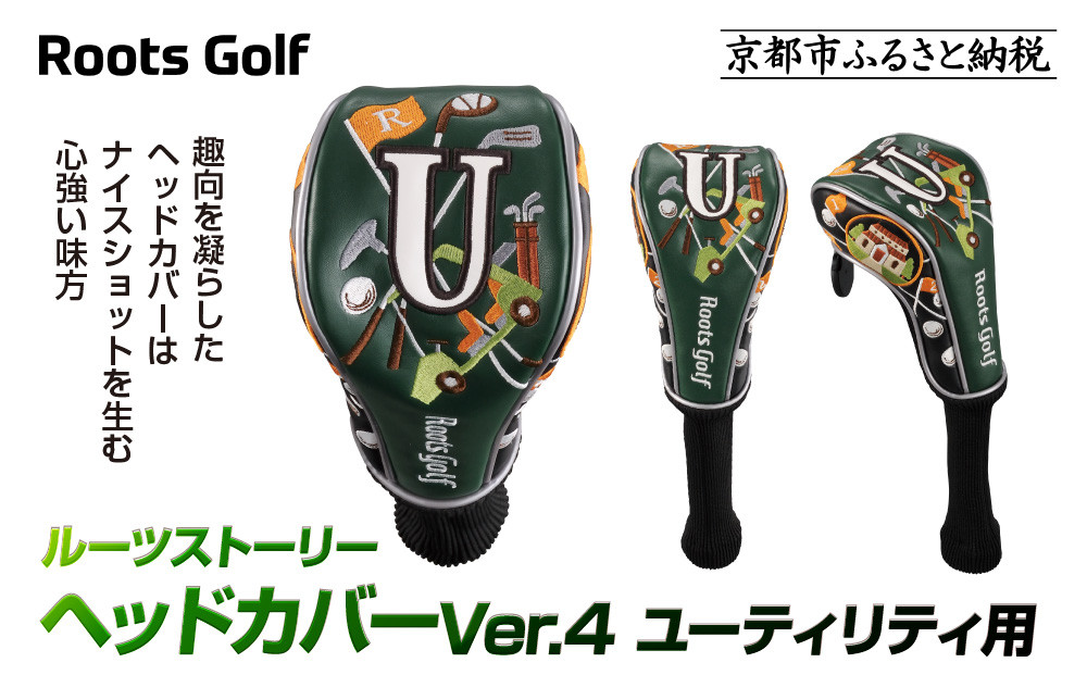 【ルーツゴルフ】ルーツストーリー ヘッドカバーVer.4（ユーティリティ用）｜京都 ゴルフアイテム 人気ブランド［ 京都 ゴルフブランド 世の中で一番飛ぶクラブを作りたい ヘッドカバー フェアウェイウッド 人気 おすすめ ゴルフ 飛距離 スコア スポーツ アウトドア 通販 送料無料 ふるさと納税 ］