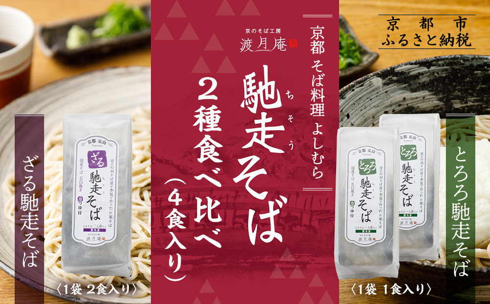 【京都・嵐山 そば料理 よしむら】渡月庵 馳走そば2種食べ比べ(4食入り)［ 京都 そば 有名店 ざるそば とろろそば 食べ比べ セット 利尻昆布 出汁 人気 おすすめ 和食 蕎麦 簡単 便利 グルメ ギフト プレゼント お取り寄せ 通販 送料無料 ふるさと納税 ］