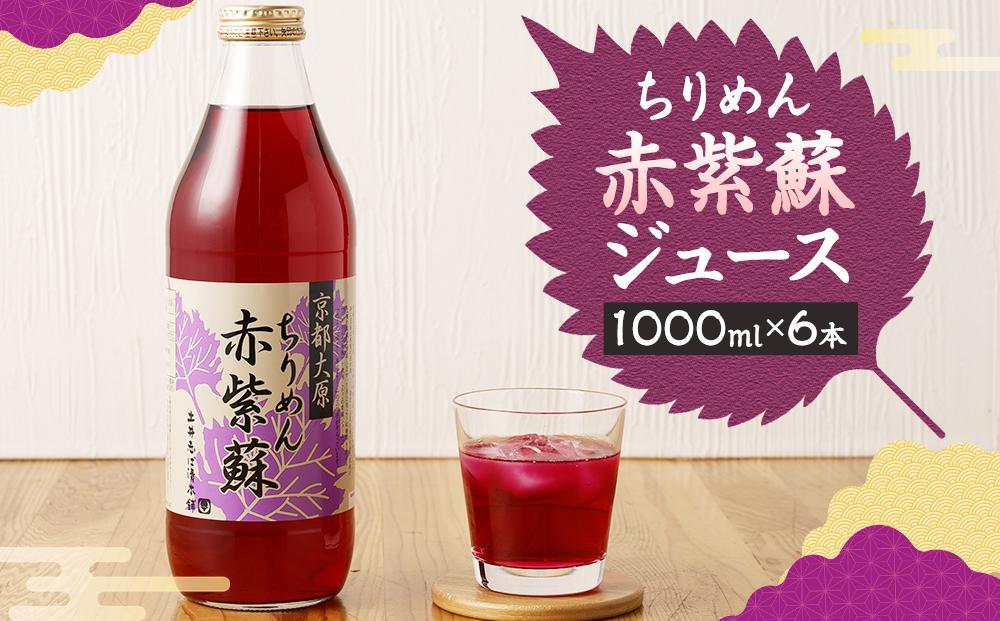 【土井志ば漬本舗】京都大原ちりめん赤紫蘇ジュース 1000ml×6本｜赤紫蘇ジュース ドリンク 人気セット［ ちりめん赤紫蘇 しそジュース 老舗 ストレートで飲める 炭酸割り お土産贈答 人気 おすすめ お取り寄せ 通販 送料無料 ふるさと納税 ］